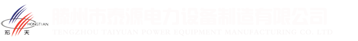 電纜橋架‖配電箱‖高壓開關(guān)柜‖低壓開關(guān)柜‖滕州泰源電力設(shè)備制造有限公司